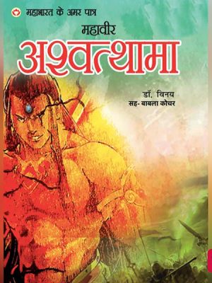 Mahabharat ke Amar Patra Ashwatthama