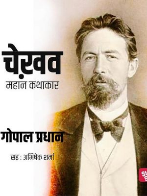 Chekhov - Mahan Kathakar