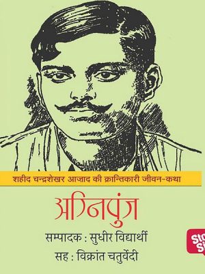 Agnipunj : Shaheed Chandrashekhar Azad Ki Krantikari Jeevan Katha