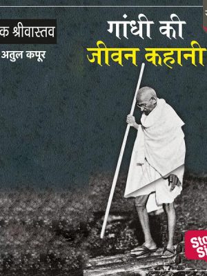 Gandhi Ki Jeevan Kahani