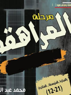 مرحلة المراهقة (12-21) سنة