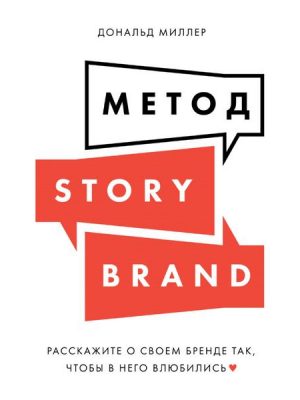 Building a StoryBrand: Clarify Your Message So Customers Will Listen