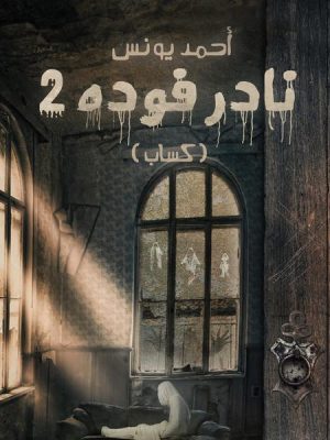 نادر فوده 2 - كساب