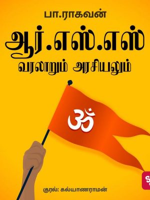 RSS -Varalaarum Arasiyalum