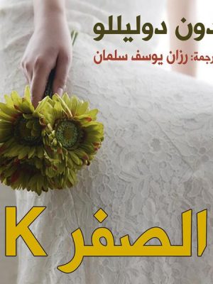 الصفر K