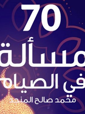 70 مسألة في الصيام