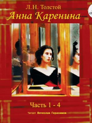 Anna Karenina. CHasti 1-4