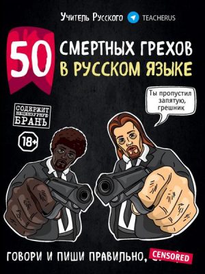 50 smertnykh grekhov v russkom iazyke. Govori i pishi pravilno