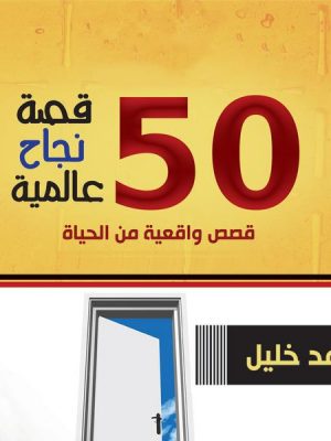 50 قصة نجاح عالمية