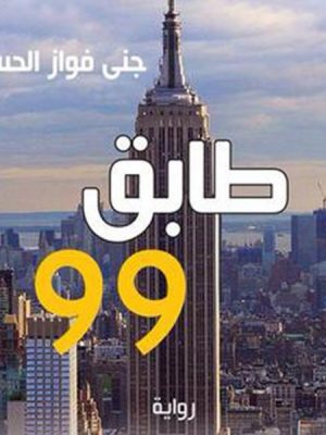 طابق 99