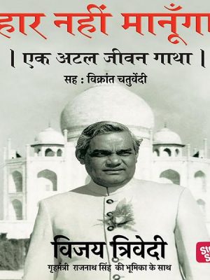 Haar Nahi Manoonga - Ek Atal Jeevan Gatha