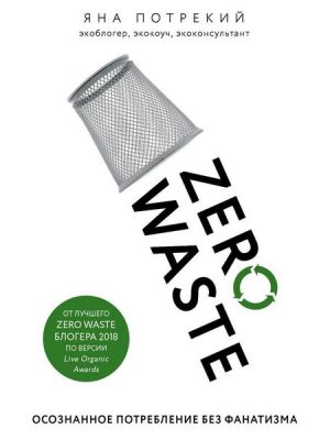 Zero Waste: osoznannoe potreblenie bez fanatizma