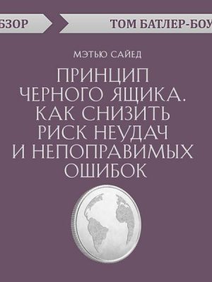 Princip chernogo yashchika. Kak snizit' risk neudach i nepopravimyh oshibok. Met'yu Sayed. Obzor