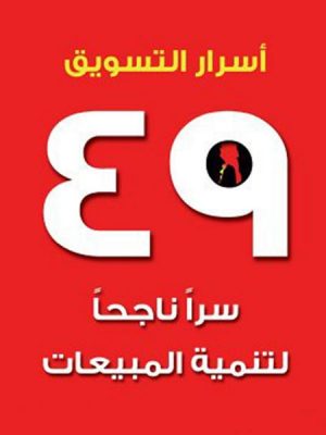 أسرار التسويق - 49 سرًا ناجحًا لتنمية المبيعات