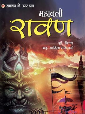 Ramayan ke Amar Patra Ravana