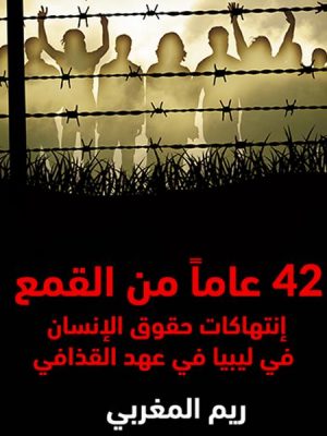 42 عاماً من القمع