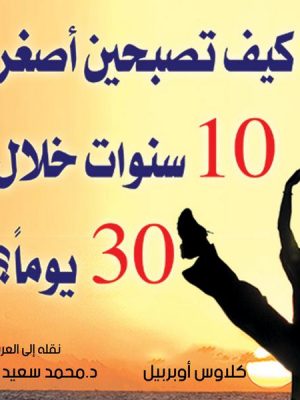 كيف تصبحين أصغر 10 سنوات خلال 30 يومًا