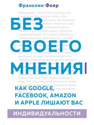 Bez svoego mneniia. Kak Google Facebook Amazon i Apple lishaiut vas individualnosti