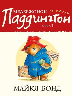 A Bear called Paddington