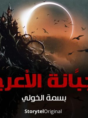 The Cemetery of Al-Araj Season 1 Episode 9