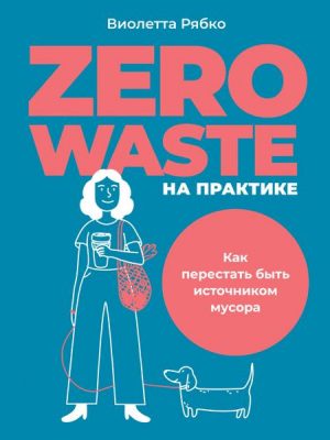Zero waste na praktike: Kak perestat' byt' istochnikom musora