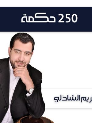 250 حكمة