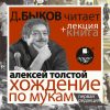 Hozhdenie po mukam. Pervaya redakciya v ispolnenii Dmitriya Bykova + Lekciya Bykova D.