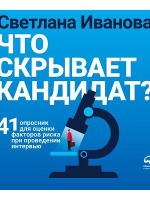 CHto skryvaet kandidat? 41 oprosnik dlya ocenki faktorov riska pri provedenii interv'yu