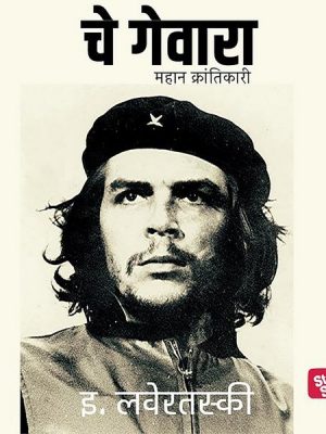 Che Guevara - Mahan Krantikari