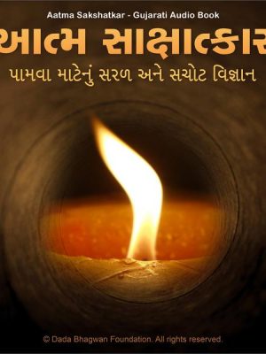 Aatma Sakshatkar - Gujarati Audio Book