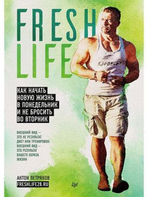 FreshLife28. Kak nachat' novuyu zhizn' v ponedel'nik i ne brosit' vo vtornik