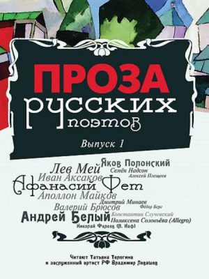Proza russkih poetov. Vypusk 1