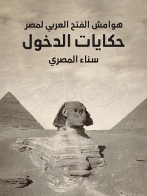 هوامش الفتح العربي لمصر