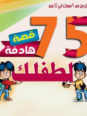 75 قصة تحكيها لطفلك