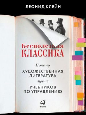 Bespoleznaya klassika: Pochemu hudozhestvennaya literatura luchshe uchebnikov po upravleniyu