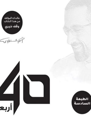 أربعون 40 - الإصدار الصوتي الثاني