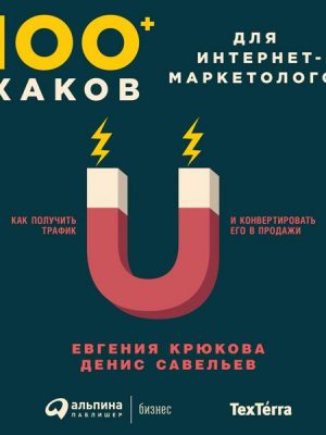 100+ hakov dlya internet-marketologov: Kak poluchit' trafik i konvertirovat' ego v prodazhi