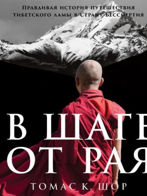 A Step Away from Paradise: The True Story of a Tibetan Lama's Journey to a Land of Immortality