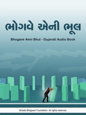 Bhogve Aeni Bhul - Gujarati Audio Book