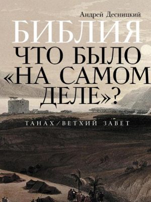 Bibliya: chto bylo «na samom dele»?