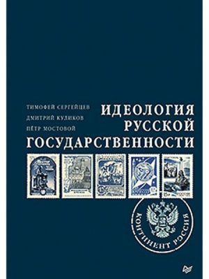 Ideologiya russkoy gosudarstvennosti. Kontinent Rossiya. CHast' 1