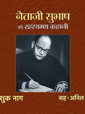 Netaji Subhash Ki Rahasyamaya Kahani