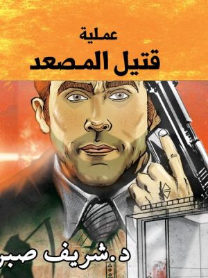 حارس جهنم مدينة الظلام ج12 - عملية قتل المصعد