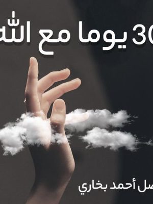 30 يوما مع الله