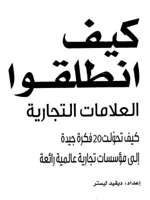 كيف انطلقوا، العلامات التجارية، كيف تحولت 20 فكرة جيدة إلى مؤسسات تجارية عالمية رائعة