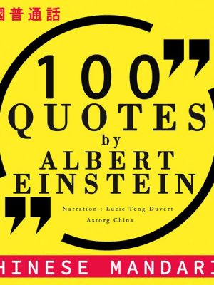 100 quotes by Albert Einstein in chinese mandarin