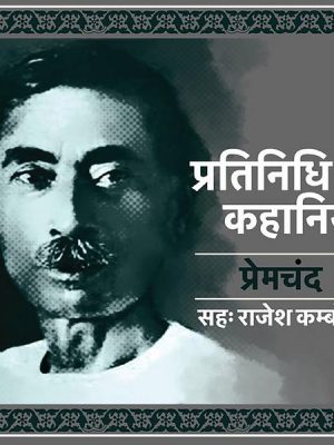 Pratinidhi Kahaniyan: Premchand