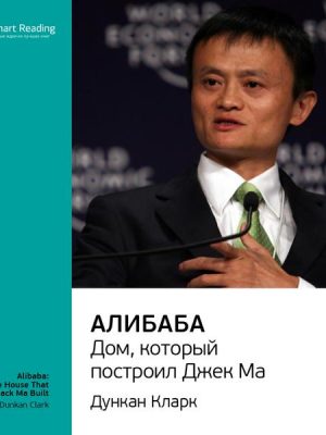 Alibaba: The House That Jack Ma Built