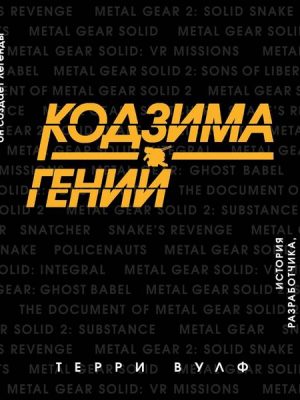 The Kojima Code