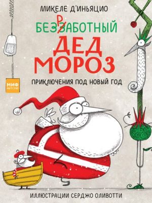 Bezrabotnyy Ded Moroz. Priklyucheniya pod Novyy god